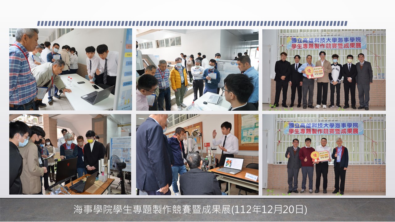 海事學院第五屆學生專題製作競賽(1121220)