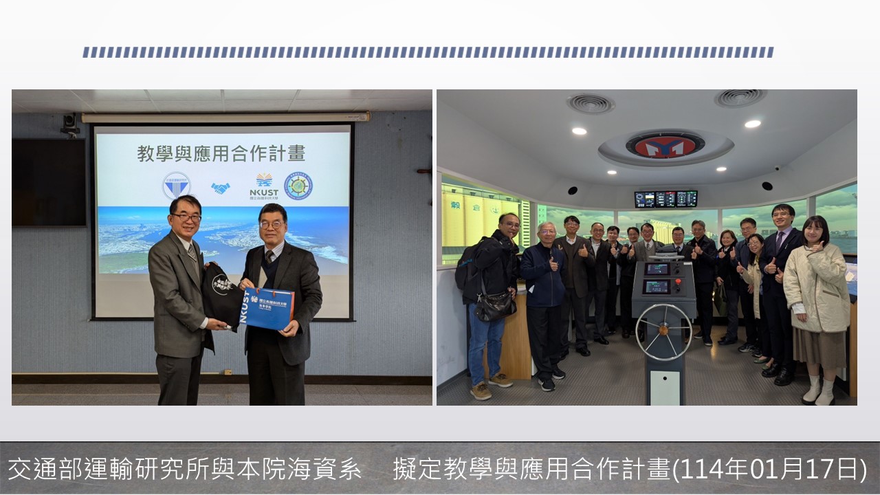 交通部運輸研究所與本院海資系擬定教學與應用合作計畫